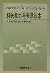 科长能力与素质读本