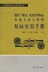 爆炸、剧毒、放射性物品及枪支安全管理双向实用手册——公安警察业务实用丛书