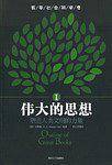 伟大的思想