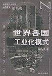 世界各国工业化模式