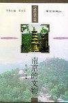 南京的文物