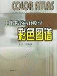 口腔粘膜病诊断学彩色图谱