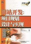 网站开发：项目规划、设计与实现——开发专家