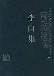 李白集