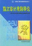 独立审计准则导论/注册会计师后续教育系列丛书之一
