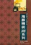 海豚精装300系列：唐诗、宋词、绕口令