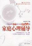 家庭心理辅导/家庭教育系列