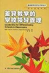 差异教学的学校领导管理