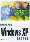 Windows XP图解实例教程