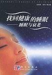 找回健康的睡眠——睡眠与衰老