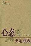 心态决定成败
