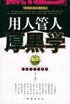 用人管人厚黑学——经典厚黑学系列