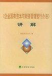 《企业国有资本与财务管理暂行办法》讲解
