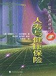 人寿与健康保险——保险名著译丛
