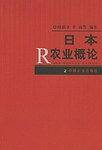 日本农业概论