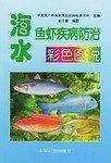 海水鱼虾疾病防治彩色图说