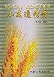 小麦遗传学