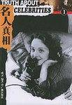 名人真相(1-6)
