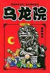 魔海余生(乌龙院)敖幼祥连环漫画系列