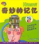 奇妙的记忆——脑界大开
