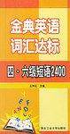 金典英语词汇达标：专升本