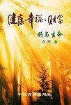 健康·幸福·财富——钙与生命
