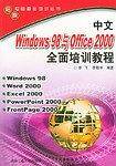 中文Windows98与Office2000全面培训教程