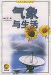 气象与生活