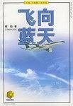 飞向蓝天