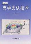 光学测试技术