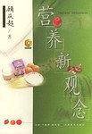 营养新观念