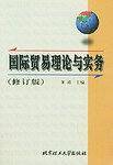国际贸易理论与实务