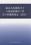 最高人民法院关于人民法院执行工作若干问题的规定