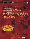 .NET Web Services架构与实现 