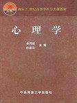心理学——面向21世纪高等学校公共课教材