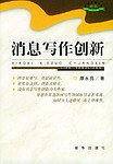 消息写作创新——新华新闻传播书系