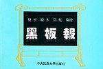 黑板报