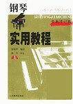 钢琴实用教程（上·下册）