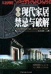 图解现代家居禁忌与破解