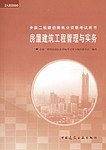 房屋建筑工程管理与实务——全国二级建造师执业资格考试用书