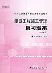 建设工程施工管理复习题集