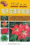 每月花事早知道