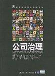 公司治理