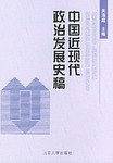中国近现代政治发展史稿