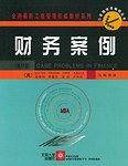 MBA权威教材系列-财务案例