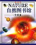 自然图书馆:宇宙篇(彩图版)