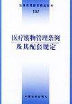乡村医生从业管理条例及其配套规定/法律及其配套规定丛书 
