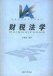 财税法学