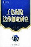 工伤保险法律制度研究