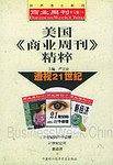 美国《商业周刊》精粹